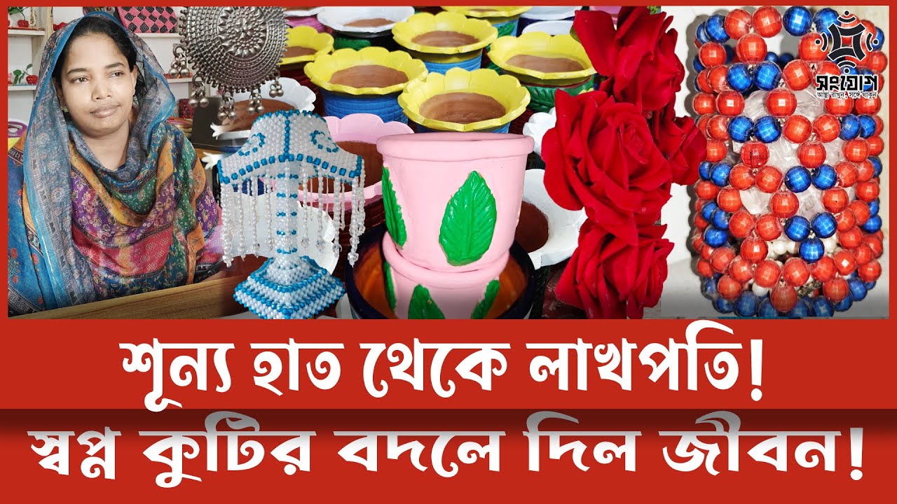শূন্য হাত থেকে স্বপ্ন কুটির