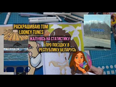 Раскрашиваю Том Looney Tunes 🎨 | жалуюсь на просмотры | поездка в Беларусь
