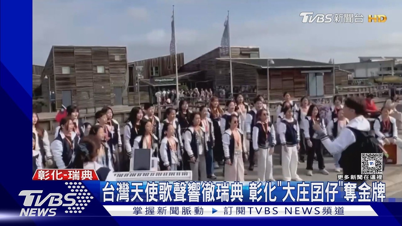彰化國小合唱團征服瑞典!「大庄囝仔」奪世界賽兒童組金牌