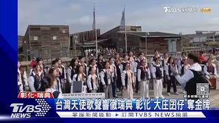 彰化國小合唱團征服瑞典!「大庄囝仔」奪世界賽兒童組金牌