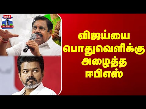 EPS | TVKVIJAY | விஜய்யை பொதுவெளிக்கு அழைத்த  ஈபிஎஸ்