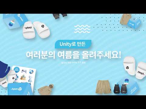 Unity로 만든 여러분의 여름을 올려주세요!