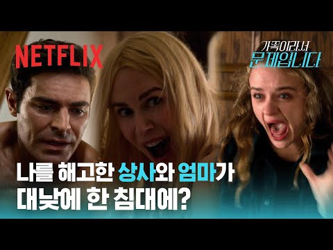 엄마의 베드씬(?)을 목격해 버렸다. 상대는 나를 해고한 전 상사?🤦‍♀ [자막]