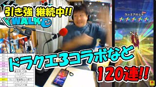 【ドラクエウォーク】無課金コンプ男のふくびき枠 DQ日&歴戦&ラーミアなど120連＋α【ふくびき】
