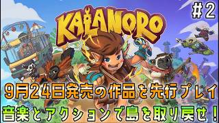 [アクションゲーム好きによる]Kalanoro（カラノロ）先行プレイ！その２※ネタバレ注意　#セガアトラス配信中