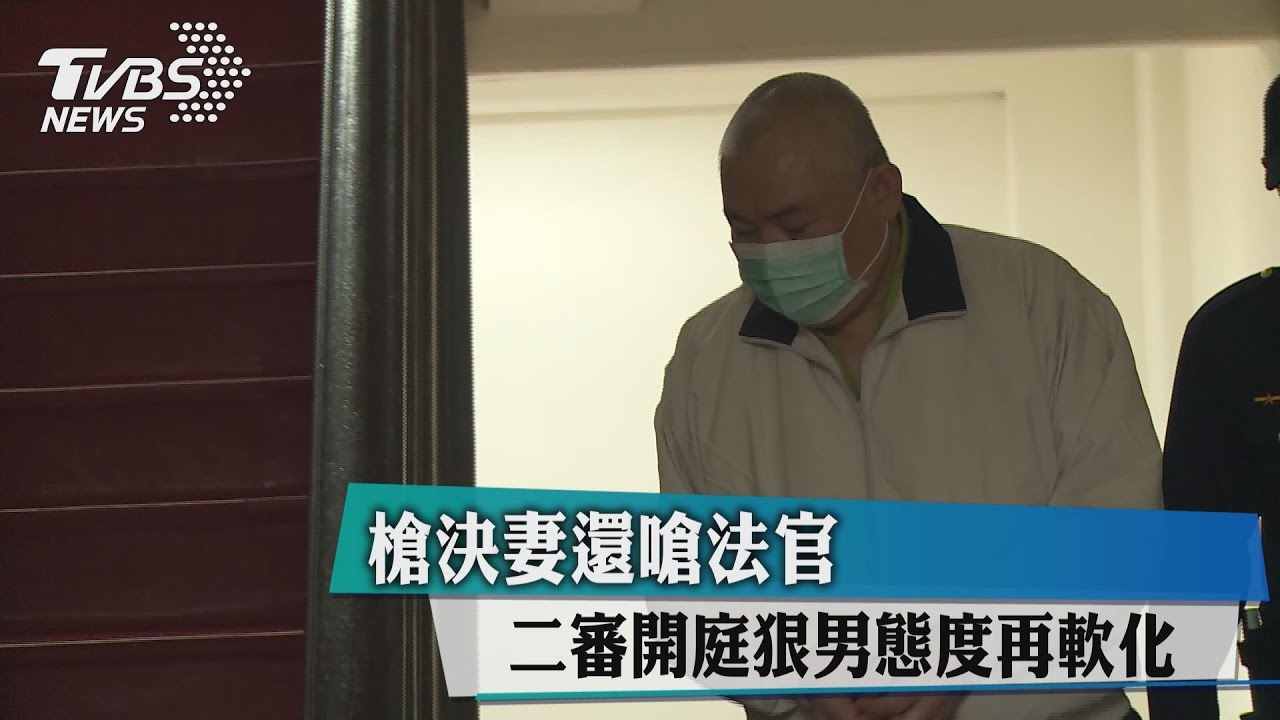 槍決妻還嗆法官 二審開庭狠男態度再軟化