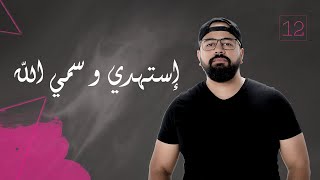 كلمات اغنية استهدي و سمي الله وائل نصر