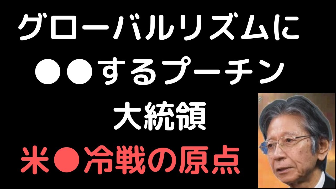 馬渕睦夫　　グローバルリズムにNO　ロシアという国