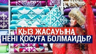 Қыз жасауына нені қосуға болмайды?