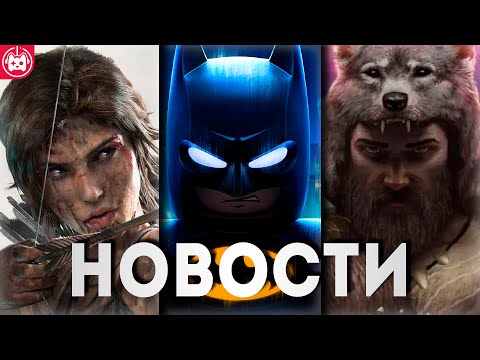 СВЕЖИЕ ИГРОВЫЕ НОВОСТИ Fallout 5, Resident Evil Requiem, Tomb Raider, Last Epoch, LEGO Batman