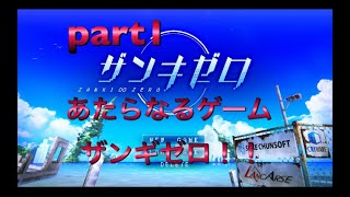 【ザンキゼロ】また新たなるゲームに挑戦！part1