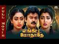 Enkitta Mothathe என்கிட்ட மோதாதே Tamil Full Movie HD Vijayakanth Kushboo