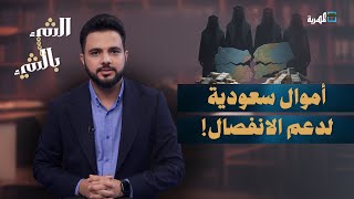 السعودية تدفع مليار دولار لدعم انفصال جنوب اليمن | الشيء بالشيء
