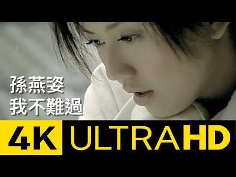 孫燕姿 Sun Yan-Zi - 我不難過 I Am Fine 4K MV (Official 4K UltraHD Video)