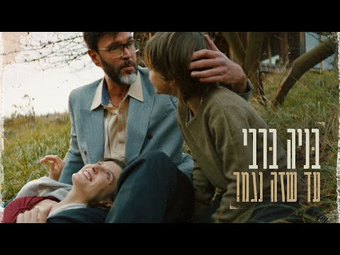 עד שזה נגמר