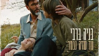 עד שזה נגמר