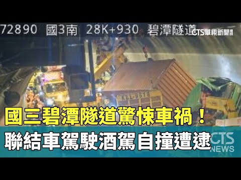 國三碧潭隧道驚悚車禍！　聯結車駕駛酒駕自撞遭逮