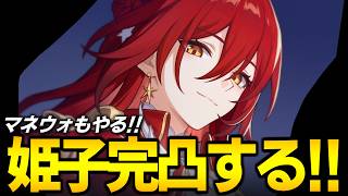 姫子完凸するぞ！！！！！マネーウォーズもやる！！！！！【崩壊スターレイル】