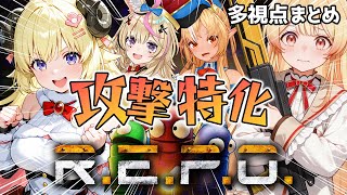 【多視点まとめ】完全武装で化け物に挑む！？攻撃特化型ホロREPO！！！
