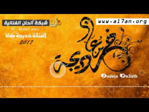 جديد الفنانة خديجة معاذ - اعترفلك - 2017