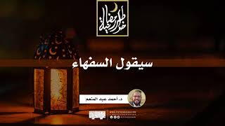 صورة سيقول السفهاء | د.أحمد عبدالمنعم | 2 رمضان 1442