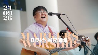 마커스 목요예배 [24.09.26] 예배실황 (Official) [KOR/SUB]