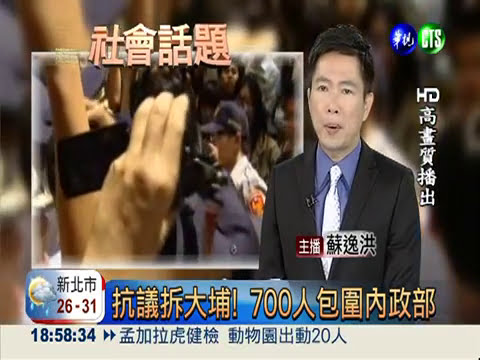 抗議拆大埔! 700人包圍內政部