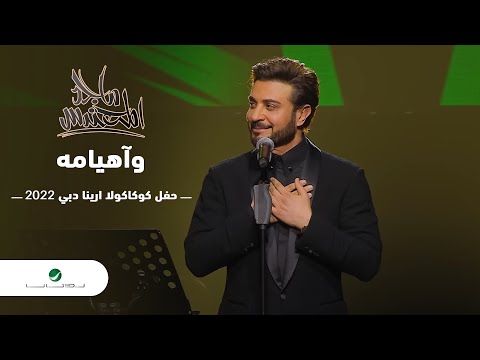 Majid Al Mohandis ... Wa Heyamah | ماجد المهندس ... وآهيامه - دبي 2022