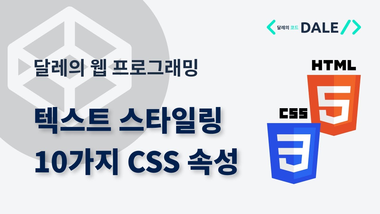 텍스트 스타일링을 위한 10가지 CSS 속성