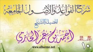 صورة شرح القواعد والأصول الجامعة للشيخ أحمد بن عمر الحازمي 10