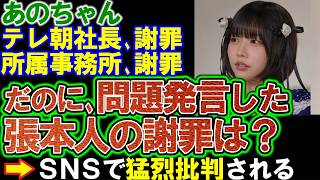 【あのちゃん】所属事務所が謝罪。しかし本人の姿は無し ⇒ ＳＮＳで批判の声が続出。