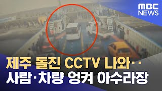 제주 돌진 CCTV 나와‥사람·차량 엉켜 아수라장 (2025.11.26/뉴스투데이/MBC)