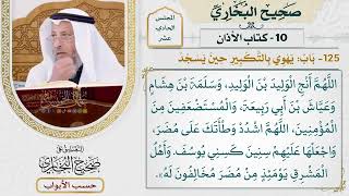 516- باب: يهوي بالتكبير حين يسجد - كتاب الأذان - صحيح البخاري - عثمان الخميس