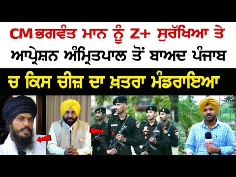 Z+ Security to CM Bhagwant Mann's, After Operation Amritpal, what is the danger in Punjab?