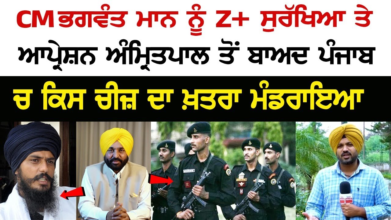 Z+ Security to CM Bhagwant Mann's, After Operation Amritpal, what is the danger in Punjab? Z+ Security to CM Bhagwant Mann's, After Operation Amritpal, what is the danger in Punjab?