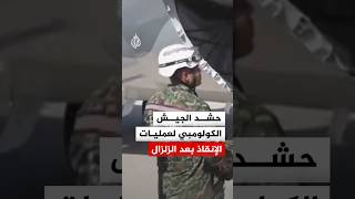 الجيش الكولومبي يحشد قواته من أجل المساعدة بعمليات البحث والإنقاذ بعد الزلزال