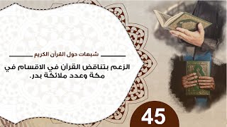 صورة 45 الزعم بتناقض القرآن في الإقسام في مكة وعدد ملائكة بدر #شبهات_حول_القرآن_الكريم