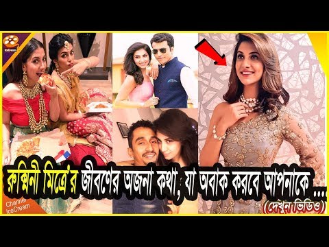 রুক্মিনীর জীবনের অজানা কথা যা অবাক করবে আপনাকে ! Rukmini Maitra Unknown Facts | Channel IceCream