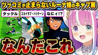 初めて触れるキャプ翼にツッコミが止まらないルーナ姫～キャプ翼配信面白まとめ～【キャプテン翼 RISE OF NEW CHAMPIONS/姫森ルーナ/ホロイブ切り抜き】