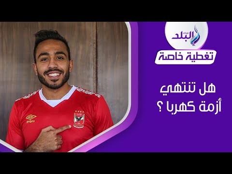 رامز جلال دفع غرامة كهربا اعرف الحقيقة