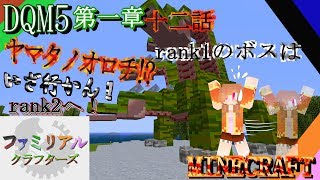 【DQM5】 第一章 十二話～rank1のボスはヤマタノオロチ！？いざ行かん！rank2へ！～【FCS マイクラ実況第２弾】