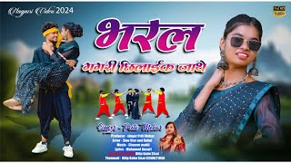 भरल गगरी छिलाईक जाथे ll Singer Priti Mehar सुपर हिट न्यु ठेठ नागपुरी गीत और विडियो #sinestar RK Lado