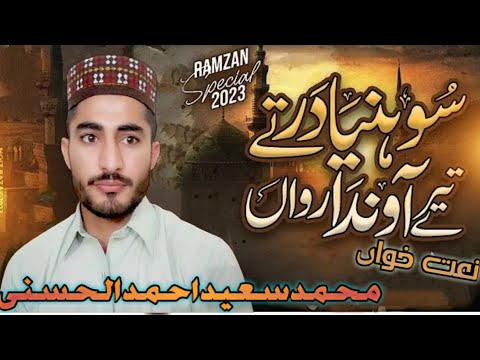 Main Shoniya Dar Tay Tera Ainda Rawan - New Ramadan Special Naat 2023  (M Saeed Naat Offichal)