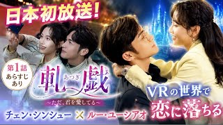 🔥【話題沸騰】中国ドラマ『軋戯』ついに日本初放送！💖 VR世界で始まる運命の恋✨ チェン・シンシュー×ルー・ユーシ