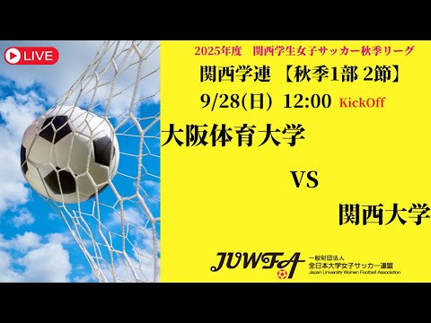 体育学科 【関西秋季1部2節】 大阪体育大学 × 関西大学 9/28(日) 12:00