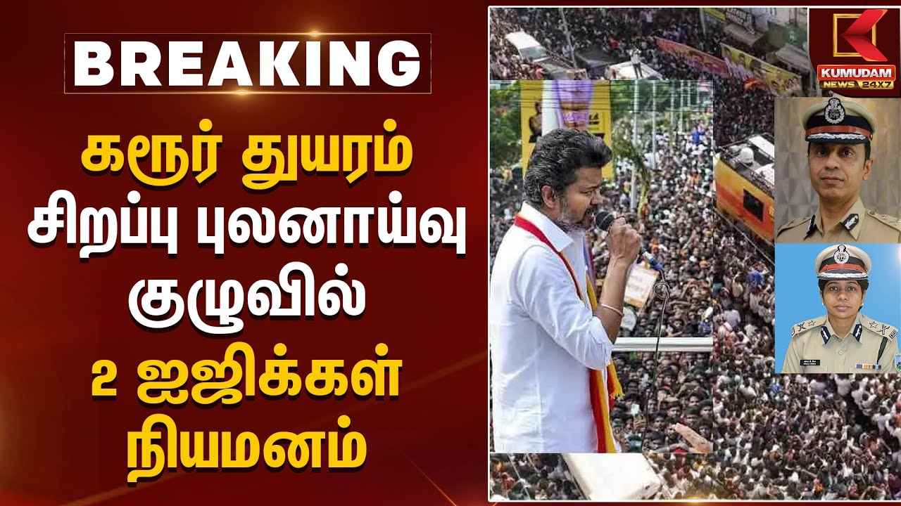 கரூர் துயரம் - சிறப்பு புலனாய்வு குழுவில் 2 ஐஜிக்கள் நியமனம் | Karur Stampede | TVK | Kumudam News