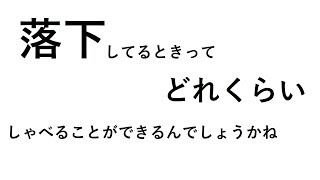 【茶番×近況報告】落下しているときってどのくらいしゃべることができるんでしょうかね【ゆっくり】