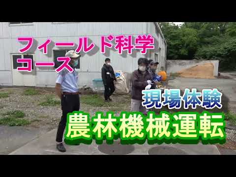 【フィールド科学コース】現場体験（農林機械の運転①）