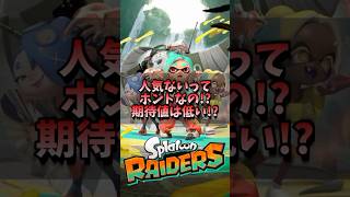 【レイダース】スプラ新作!期待値が低いってホントなの!?　#レイダース #スプラトゥーンレイダース