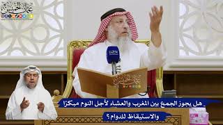 567- هل يجوز الجمع بين المغرب والعشاء لأجل النوم مبكرًا والاستيقاظ للدوام؟ - عثمان الخميس